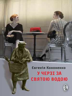 cover image of У черзі за святою водою